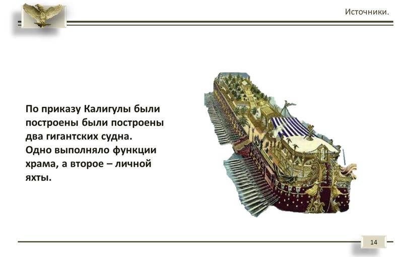 Источники. По приказу Калигулы были построены были построены два гигантских судна