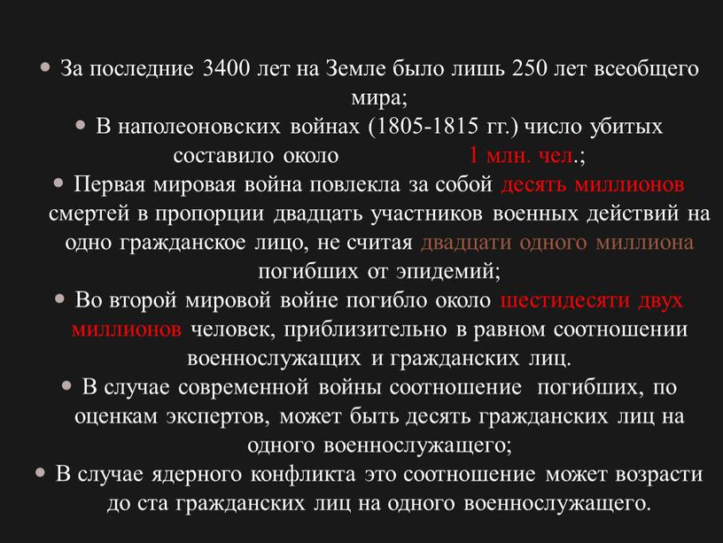 За последние 3400 лет на Земле было лишь 250 лет всеобщего мира;