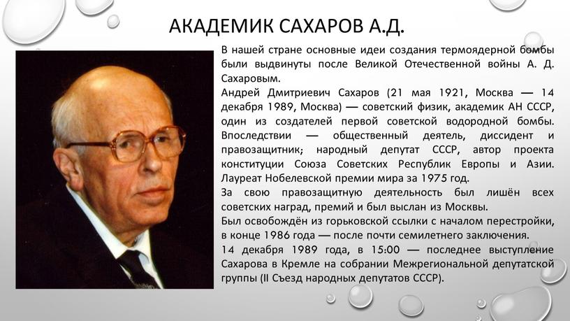 Академик Сахаров А.Д. В нашей стране основные идеи создания термоядерной бомбы были выдвинуты после