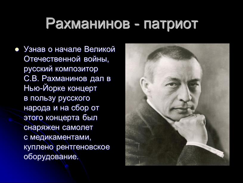 Рахманинов - патриот Узнав о начале