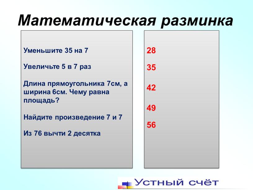 Математическая разминка Уменьшите 35 на 7