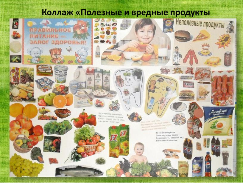 Коллаж «Полезные и вредные продукты