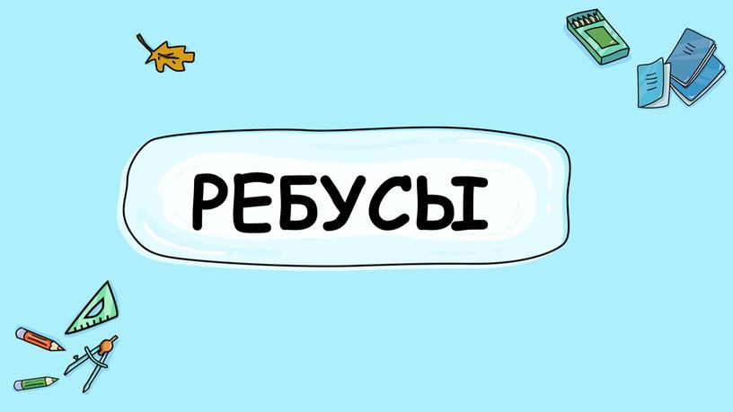 РЕБУСЫ