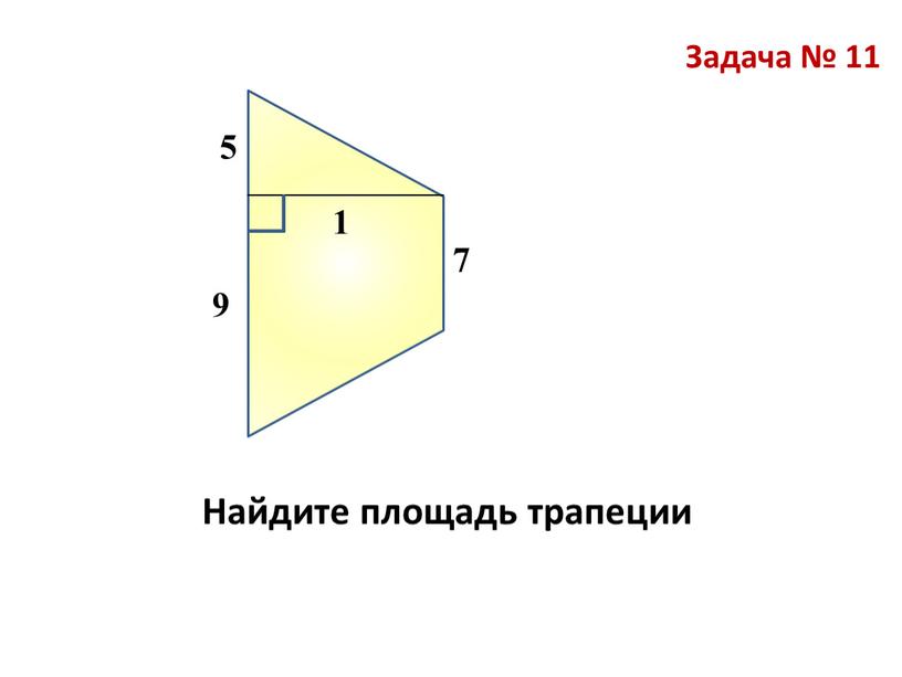 Задача № 11 В Найдите площадь трапеции 5 9 7 1