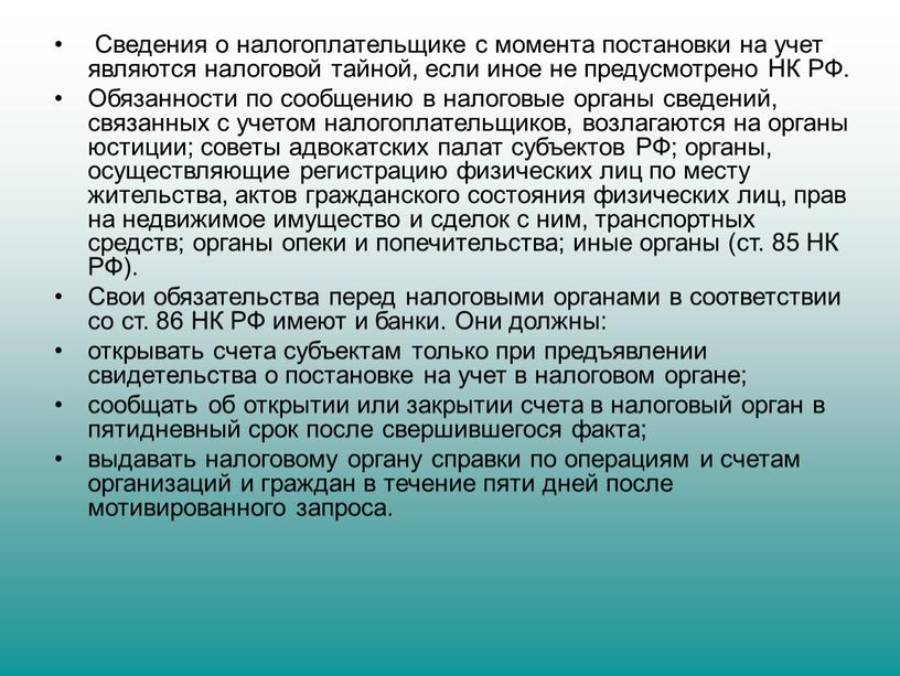 Сведения о налогоплательщике с момента постановки на учет являются налоговой тайной, если иное не предусмотрено