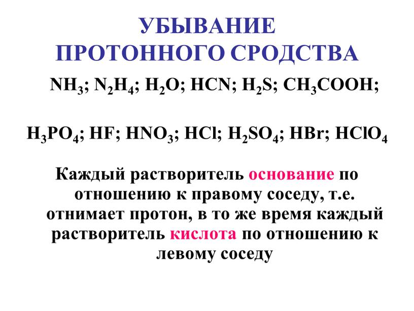 УБЫВАНИЕ ПРОТОННОГО СРОДСТВА