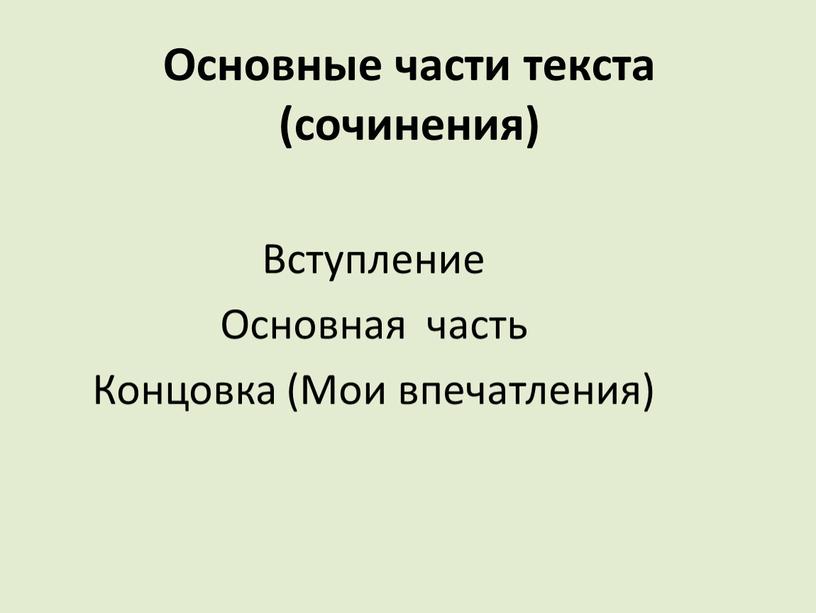 Основные части текста (сочинения)