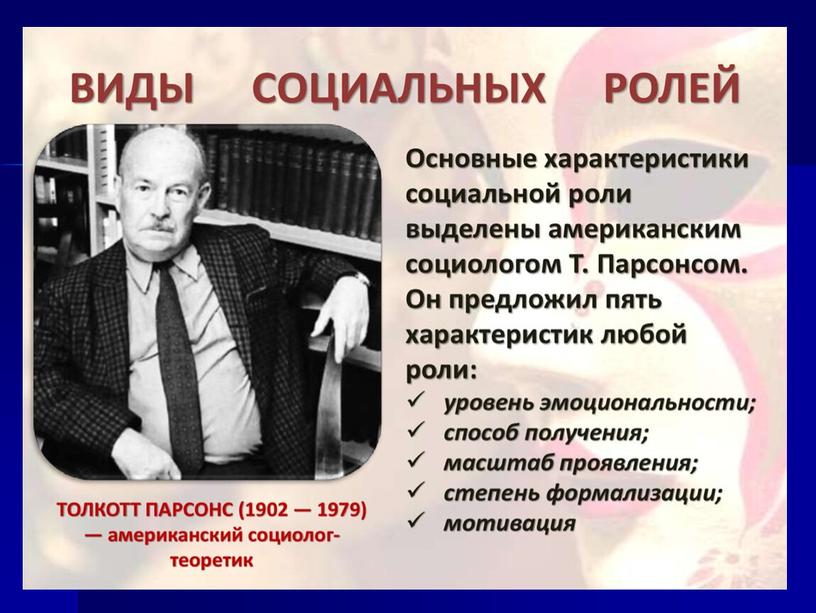 Презентация по основам социологии и политологии на тему " Социальный статус и социальная роль"