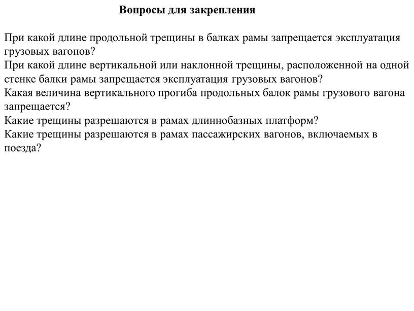 Вопросы для закрепления При какой длине продольной трещины в балках рамы запрещается эксплуатация грузовых вагонов?