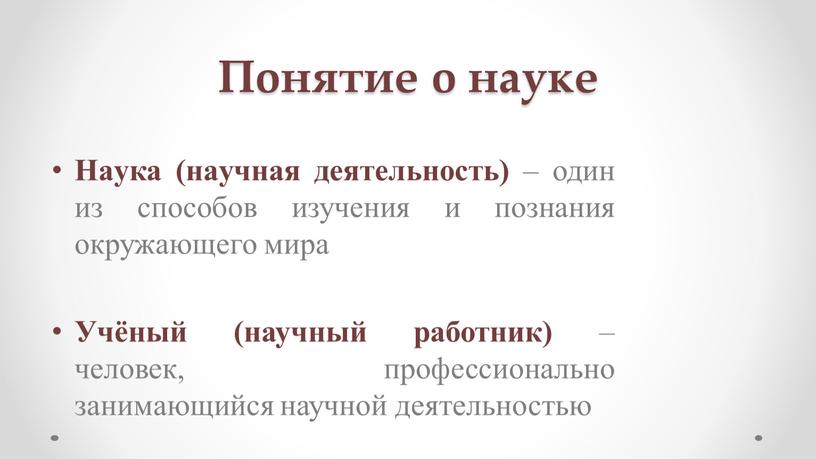 Пoнятие o нaуке Нaука (нaучная деятельность) – один из способов изучения и познания окружающего мира