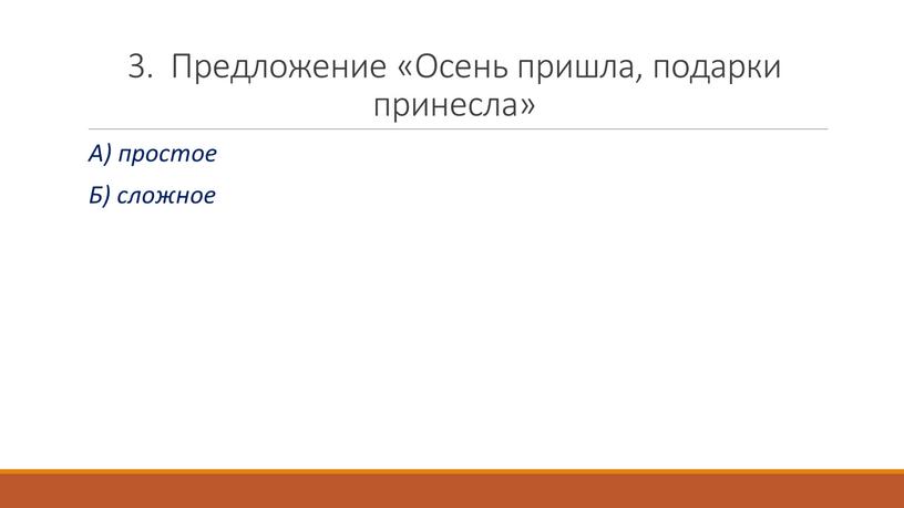 Предложение «Осень пришла, подарки принесла»