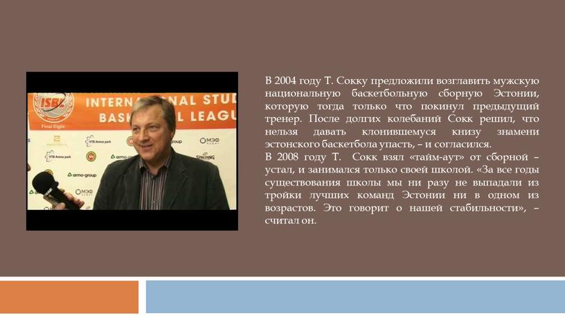 В 2004 году Т. Сокку предложили возглавить мужскую национальную баскетбольную сборную