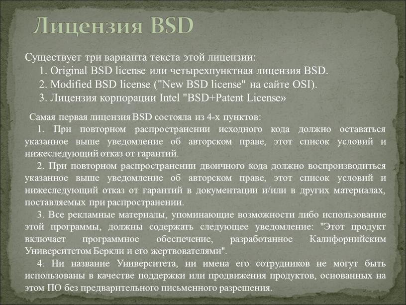 Лицензия BSD Существует три варианта текста этой лицензии: 1