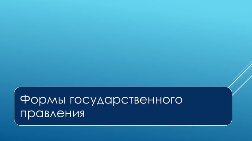 Экспресс-курс по обществознанию по разделу "Политика" в формате ЕГЭ: подготовка, теория, практика.