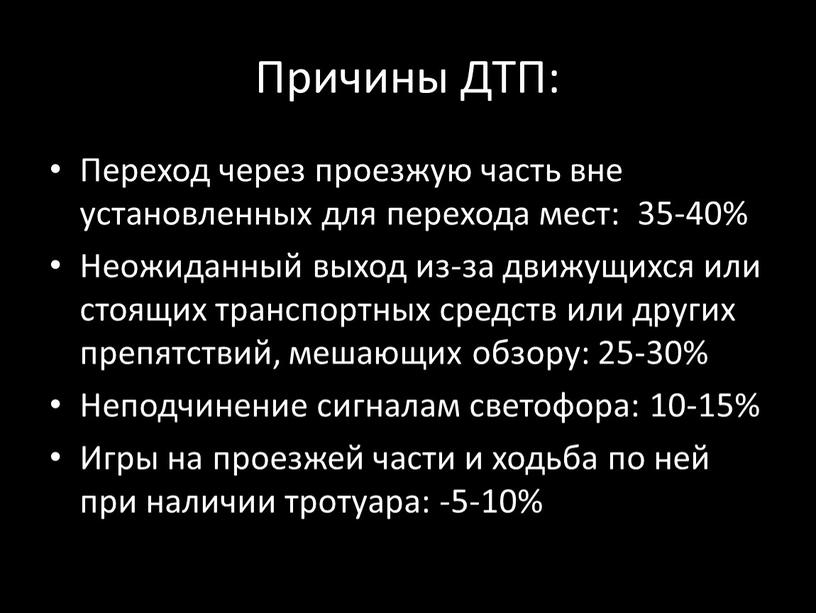 Причины ДТП: Переход через проезжую часть вне установленных для перехода мест: 35-40%