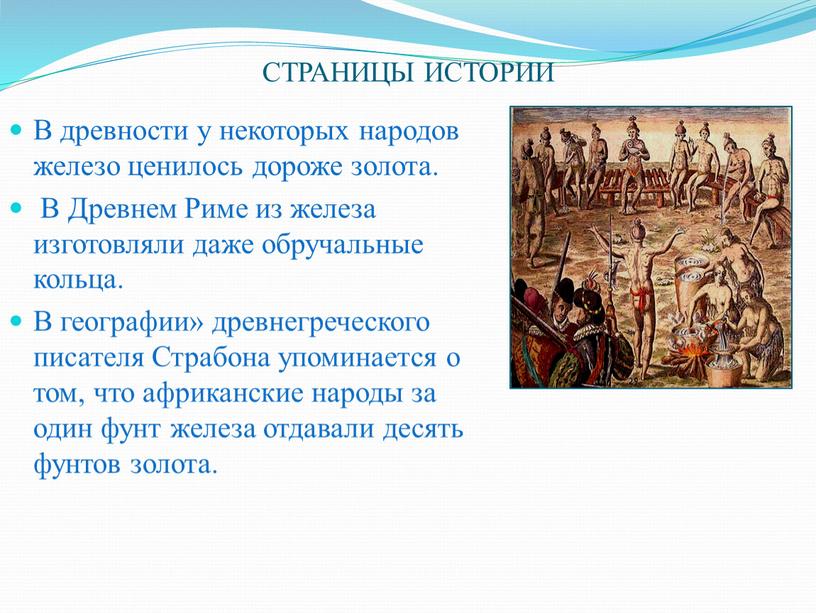 СТРАНИЦЫ ИСТОРИИ В древности у некоторых народов железо ценилось дороже золота