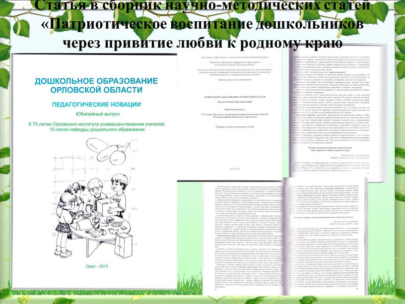 Статья в сборник научно-методических статей «Патриотическое воспитание дошкольников через привитие любви к родному краю