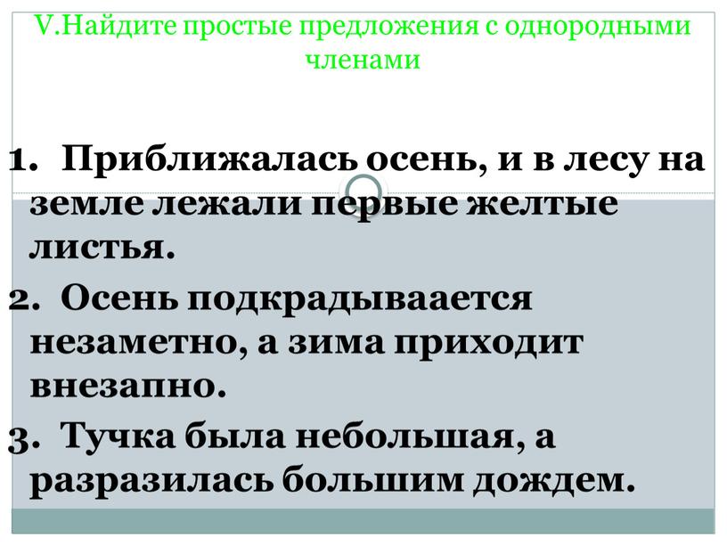 V.Найдите простые предложения с однородными членами 1