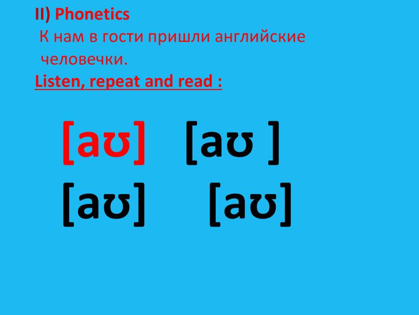 II) Phonetics К нам в гости пришли английские человечки