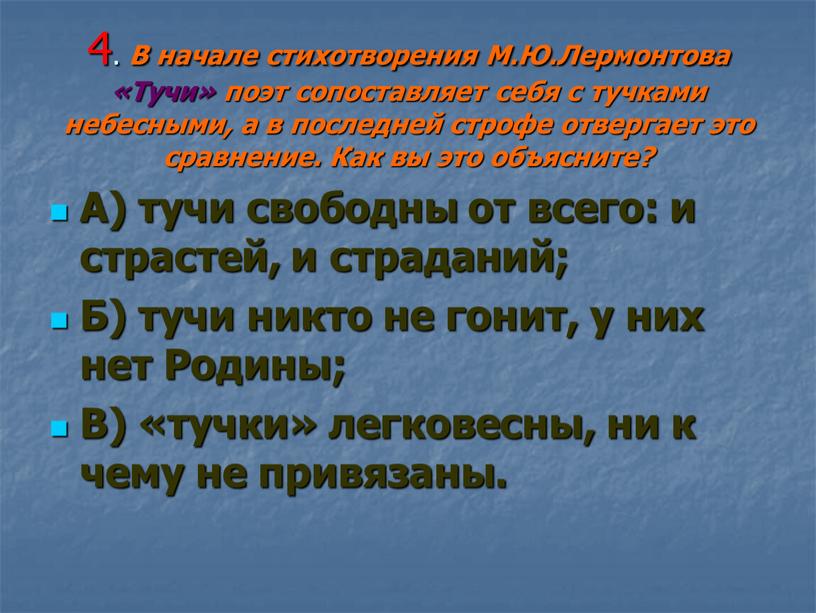 В начале стихотворения М.Ю.Лермонтова «Тучи» поэт сопоставляет себя с тучками небесными, а в последней строфе отвергает это сравнение