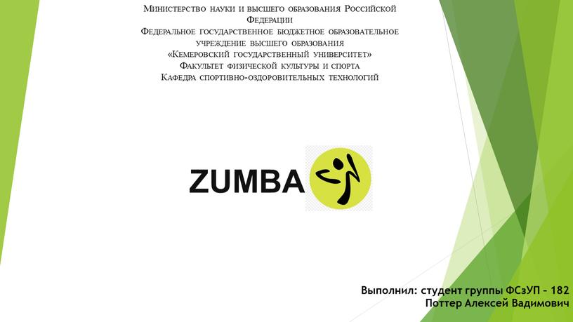 ZUMBA Выполнил: студент группы