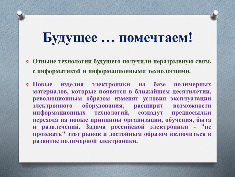 Будущее … помечтаем! Отныне технологии будущего получили неразрывную связь с информатикой и информационными технологиями