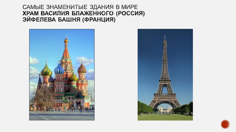 Самые знаменитые здания в мире