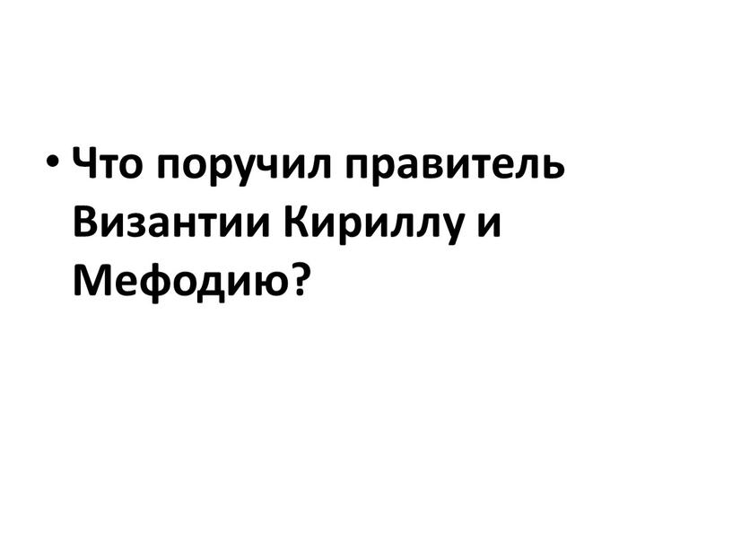 Что поручил правитель Византии