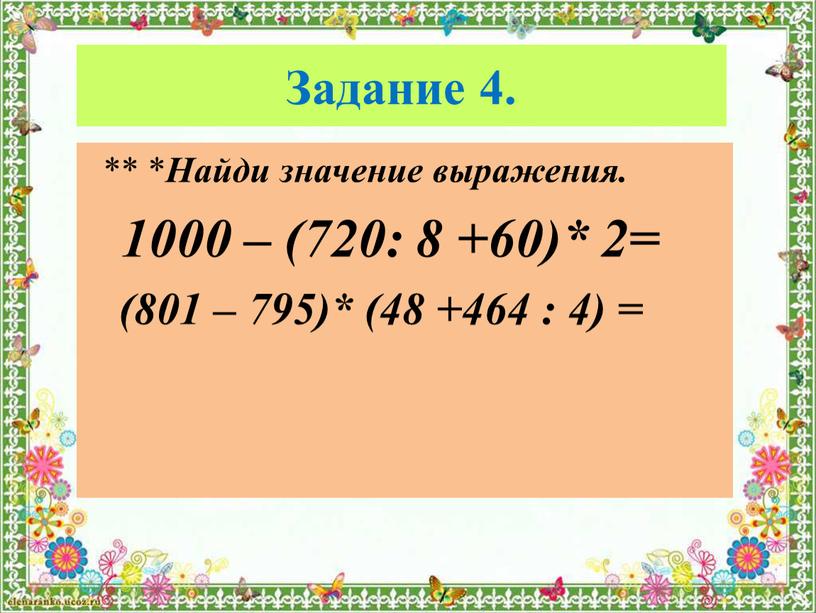 Задание 4. ** * Найди значение выражения