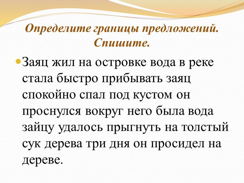 Определите границы предложений