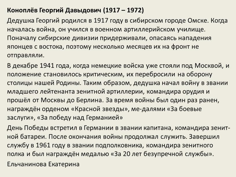 Коноплёв Георгий Давыдович (1917 – 1972)