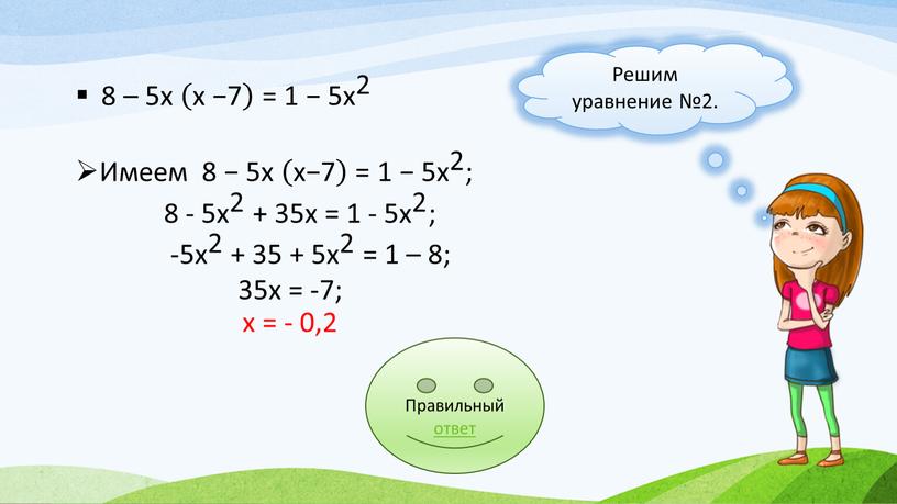 Правильный ответ Имеем 8 − 5х х−7 х−7 х−7 = 1 − 5х 2 5х 5х 2 2 5х 2 ; 8 - 5х 2…