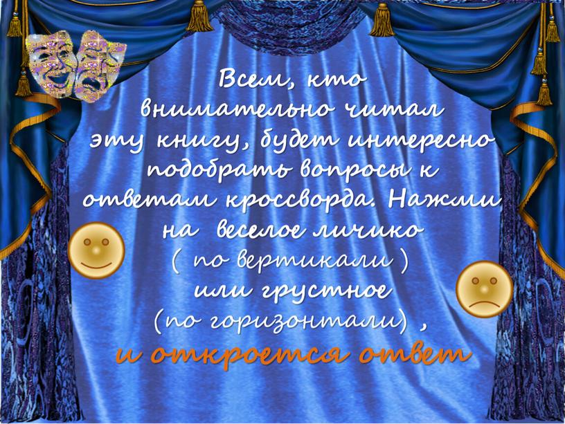 Всем, кто внимательно читал эту книгу, будет интересно подобрать вопросы к ответам кроссворда