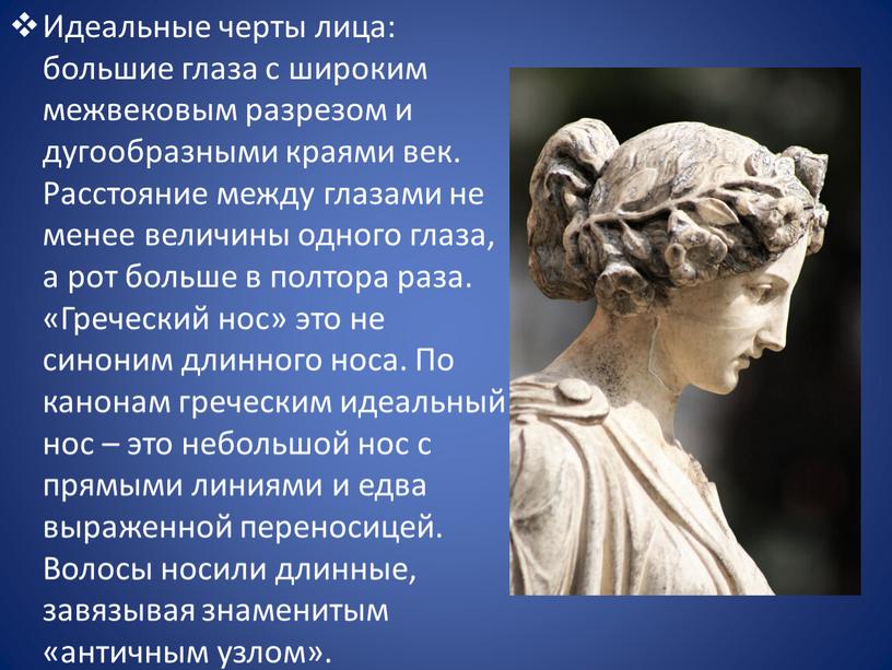 Идеальные черты лица: большие глаза с широким межвековым разрезом и дугообразными краями век