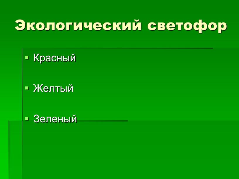 Экологический светофор Красный