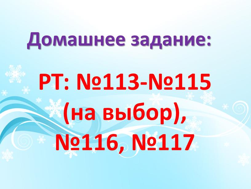 РТ: №113-№115 (на выбор), №116, №117
