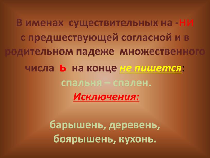 В именах существительных на - ни с предшествующей согласной и в родительном падеже множественного числа ь на конце не пишется : спальня – спален