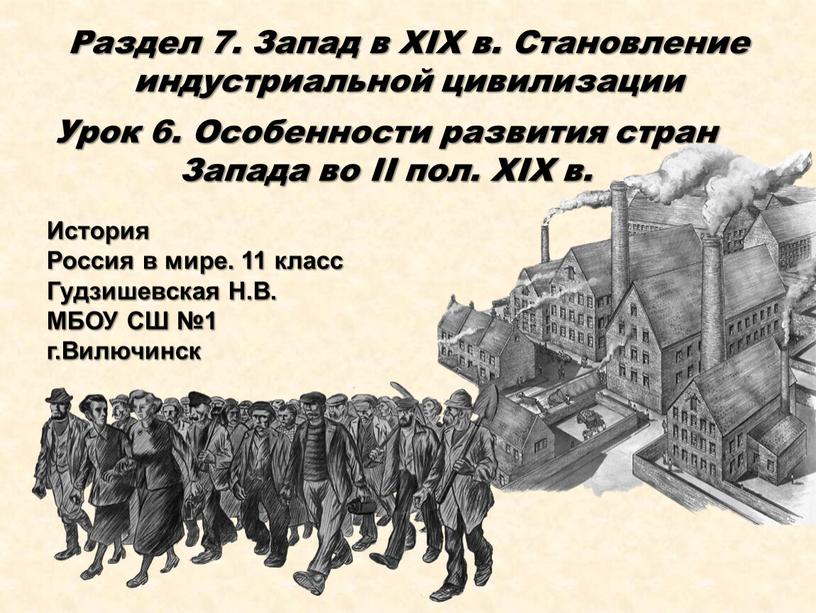 Раздел 7. Запад в XIX в. Становление индустриальной цивилизации