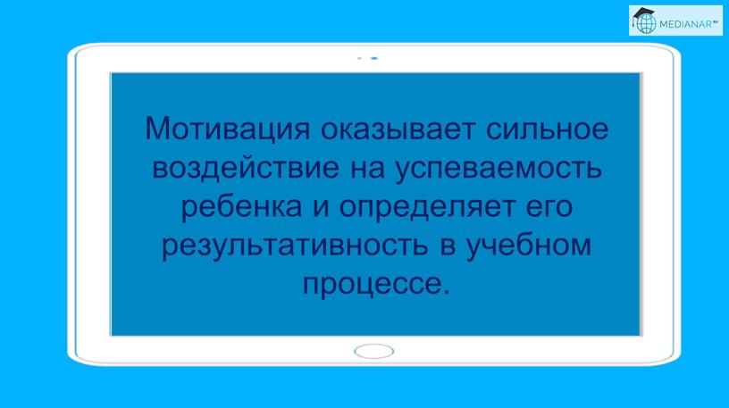 Мотивация оказывает сильное воздействие на успеваемость ребенка и определяет его результативность в учебном процессе