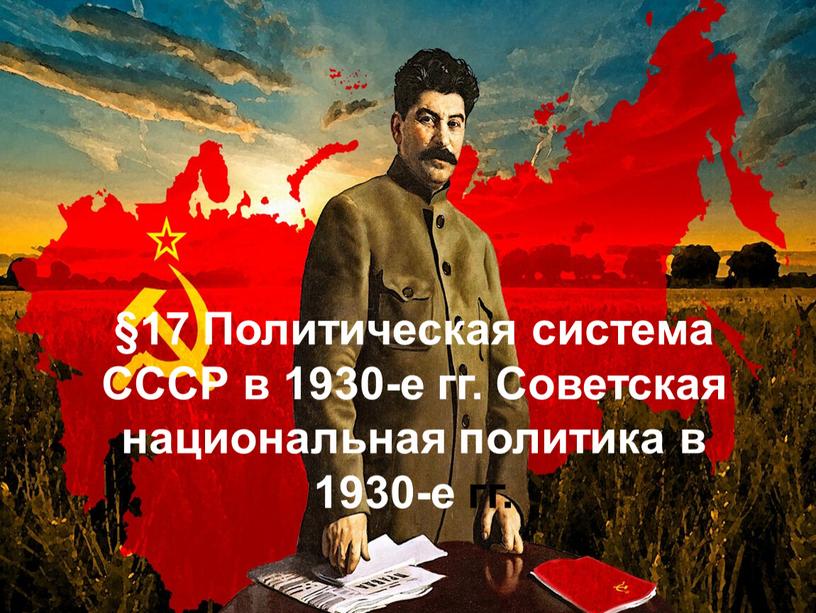 Политическая система СССР в 1930-е гг