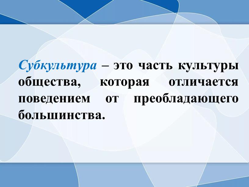 Субкультура – это часть культуры общества, которая отличается поведением от преобладающего большинства