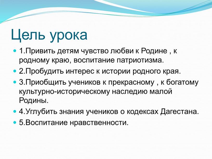 Цель урока 1.Привить детям чувство любви к