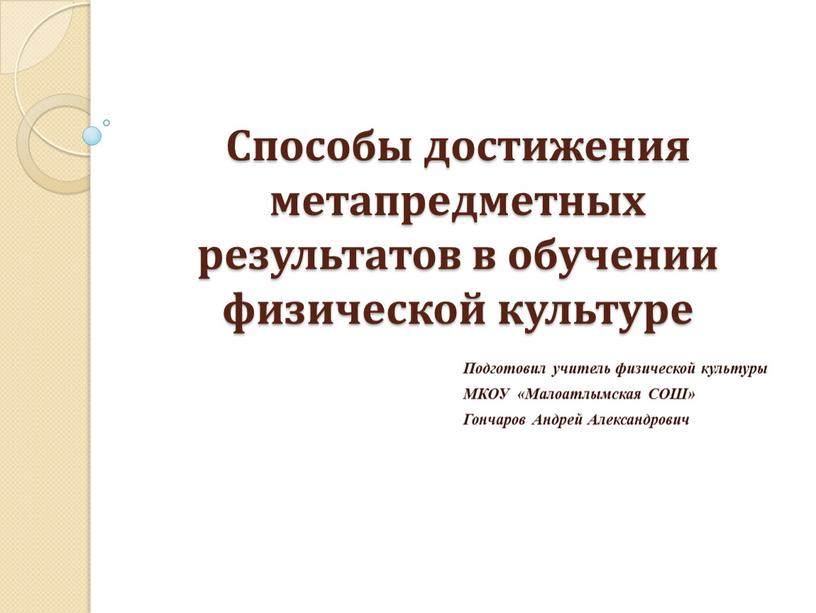 Способы достижения метапредметных результатов в обучении физической культуре