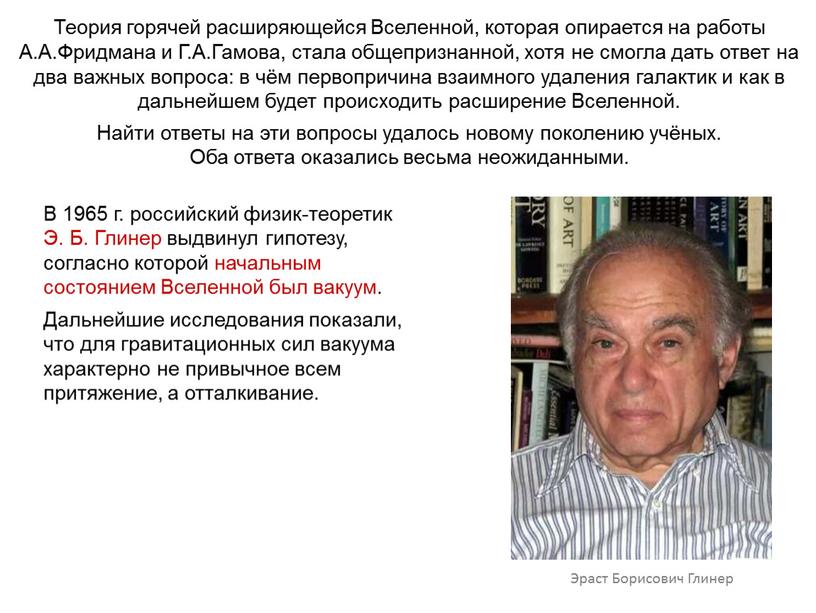 Теория горячей расширяющейся Вселенной, которая опирается на работы