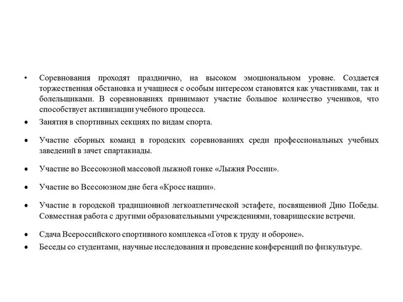 Соревнования проходят празднично, на высоком эмоциональном уровне