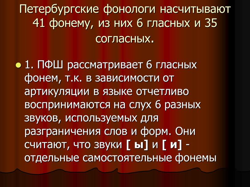 Петербургские фонологи насчитывают 41 фонему, из них 6 гласных и 35 согласных