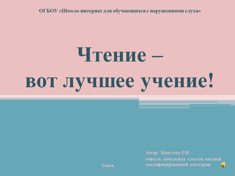 Чтение – вот лучшее учение! ОГБОУ «Школа-интернат для обучающихся с нарушениями слуха»