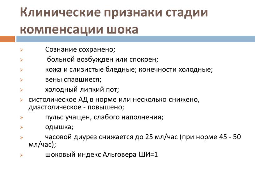 Клинические признаки стадии компенсации шока