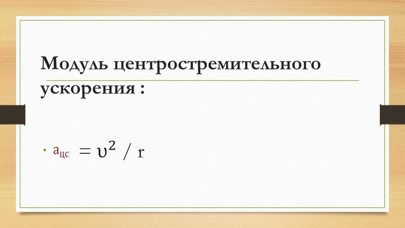 Модуль центростремительного ускорения : = υ 2 υ υ 2 2 υ 2 / r