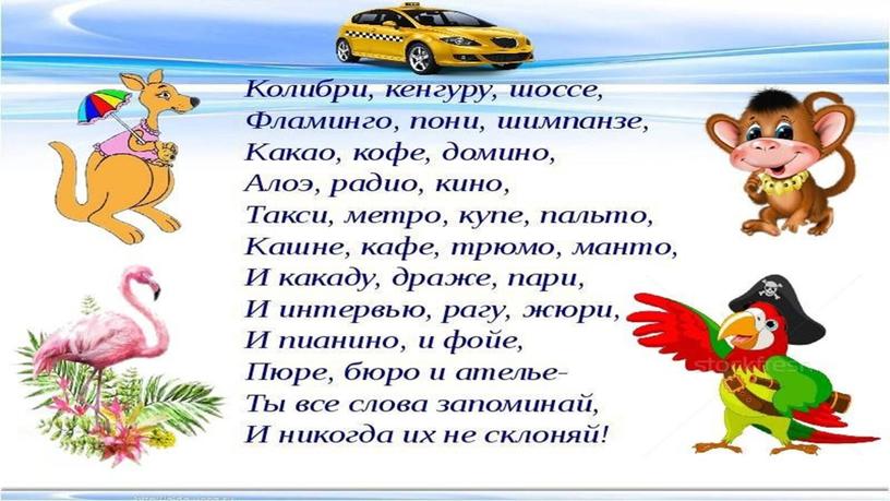 Презентация у уроку русского языка "Знакомство с несклоняемыми именами существительными"